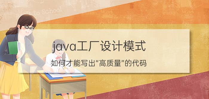 java工厂设计模式 如何才能写出“高质量”的代码？